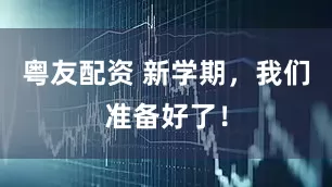 粤友配资 新学期，我们准备好了！