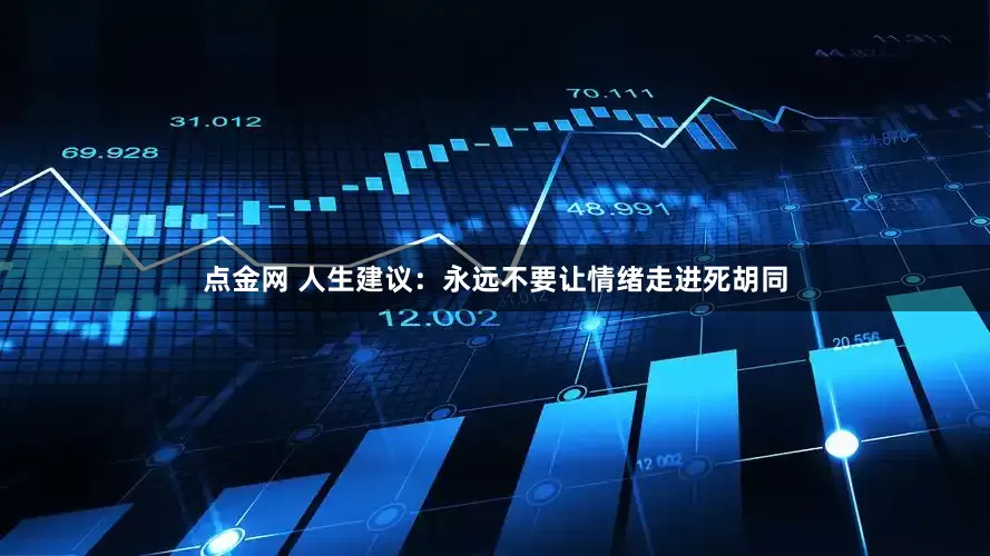 点金网 人生建议：永远不要让情绪走进死胡同