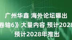 广州华鑫 海外论坛曝出《上古卷轴6》大量内容 预计2028年推出