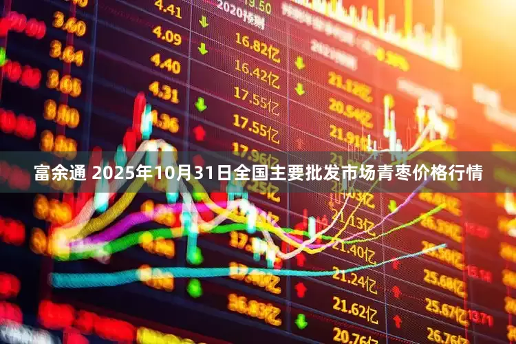 富余通 2025年10月31日全国主要批发市场青枣价格行情