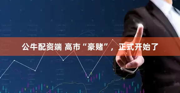 公牛配资端 高市“豪赌”，正式开始了