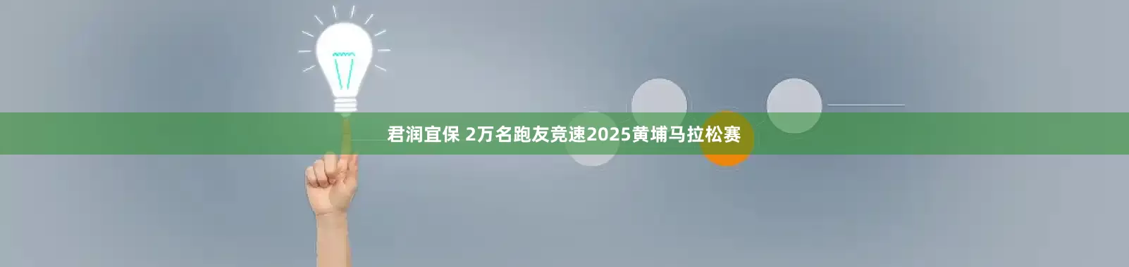 君润宜保 2万名跑友竞速2025黄埔马拉松赛