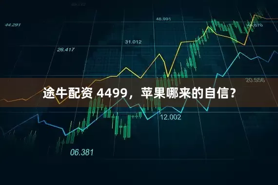 途牛配资 4499，苹果哪来的自信？